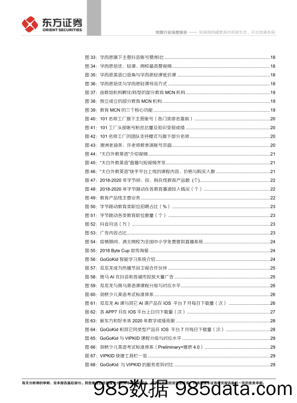 20201201-【教育】传媒行业字节快手教育布局专题报告：短视频构建教育内容新生态，平台加速布局-东方证券-20201130插图3