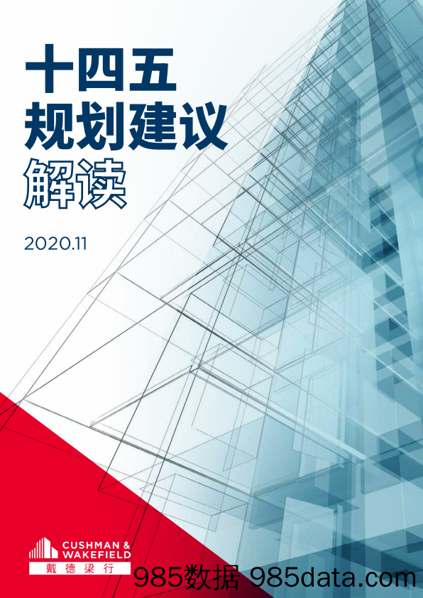 20201202-【地产】《十四五规划建议解读》 掌握地产市场与企业未来质的变化-戴德梁行-202011