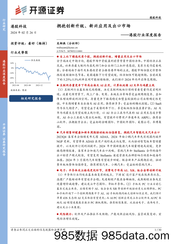 港股行业深度报告：拥抱创新升级、新兴应用及出口市场-20240226-开源证券