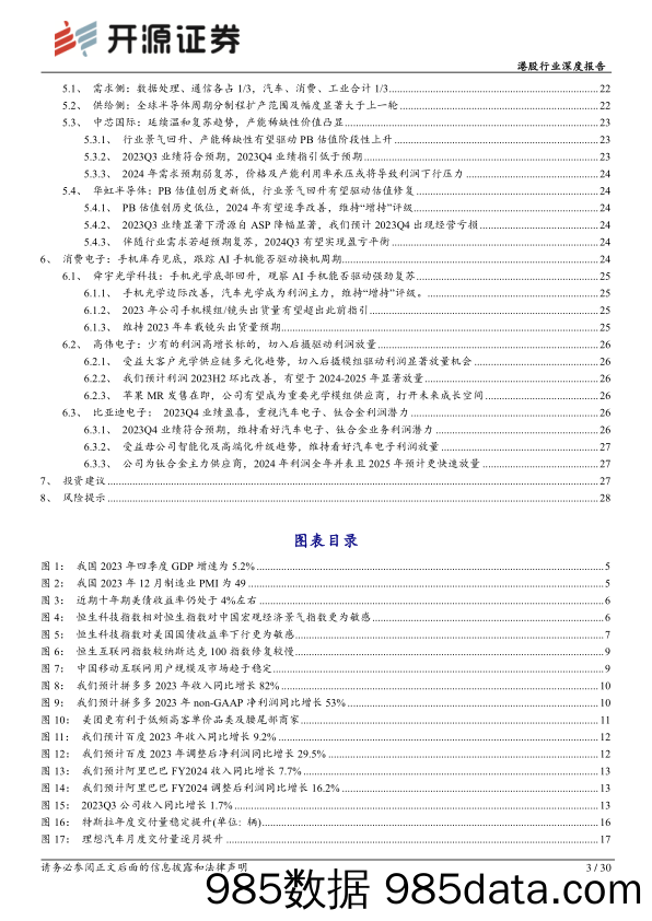 港股行业深度报告：拥抱创新升级、新兴应用及出口市场-20240226-开源证券插图2