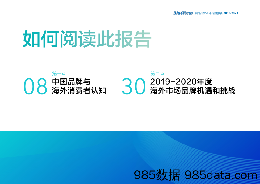 20201210-【品牌】2019-2020中国品牌海外传播报告-蓝标-202012插图5