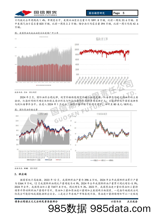 燃料油月报：油价反弹 震荡偏多-20240225-国信期货插图4