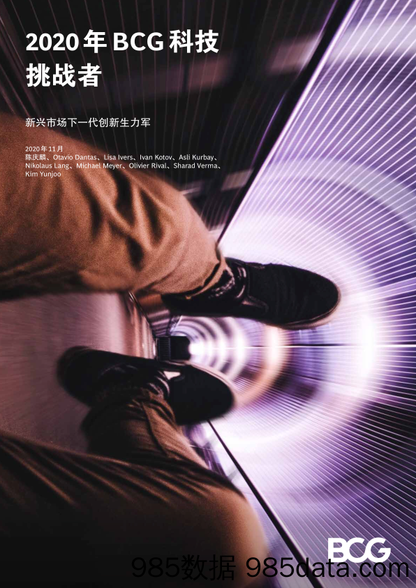 20201215-【科技】2020年科技挑战者：新兴市场下一代创新生力军-BCG-202011