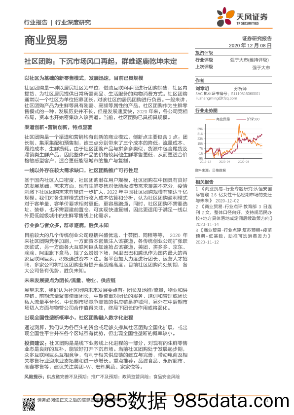 20201224-【社区】社区团购：下沉市场风口再起，群雄逐鹿乾坤未定-天风证券-20201208