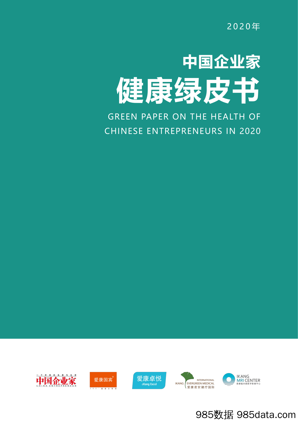 20201228-【企业】2020年中国企业家健康绿皮书-中国企业家x爱康-202012