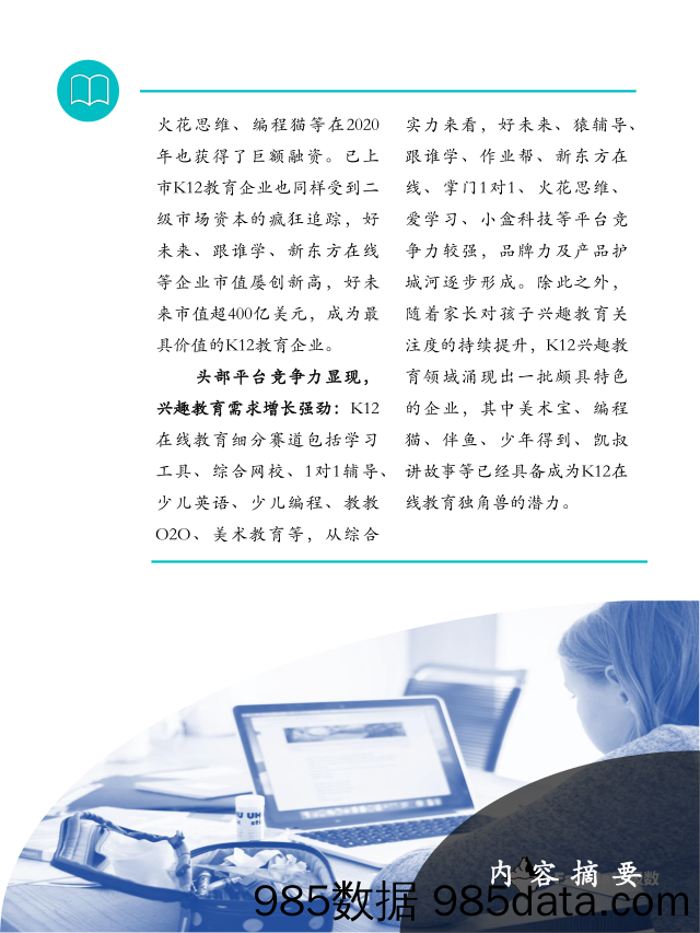 20201228-【教育】2020年中国K12在线教育行业报告-Fastdata极数-202012插图5