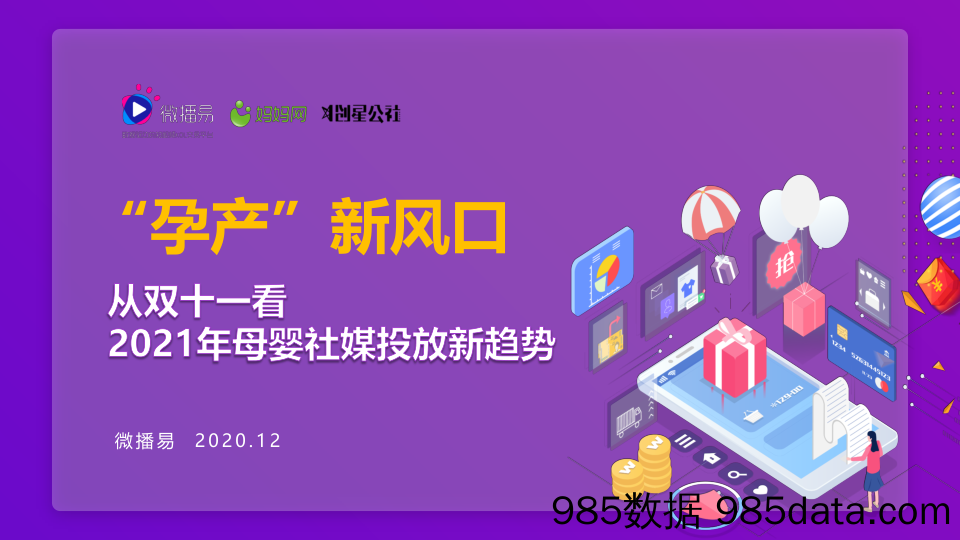 20201230-【母婴】“孕产”新风口——从双十一看2021母婴社媒投放新趋势-微播易x妈妈网-202012