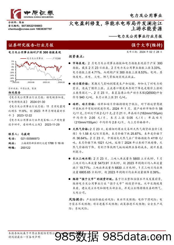 电力及公用事业行业月报：火电盈利修复，华能水电布局开发澜沧江上游水能资源-20240228-中原证券