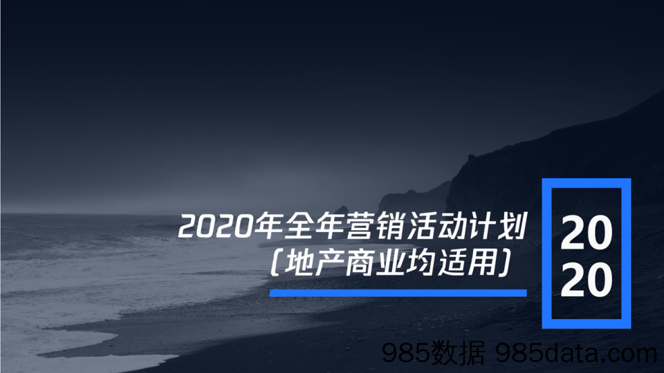 20201221-2020全年-各行业线上线下营销活动铺排计划（各行业均适用）