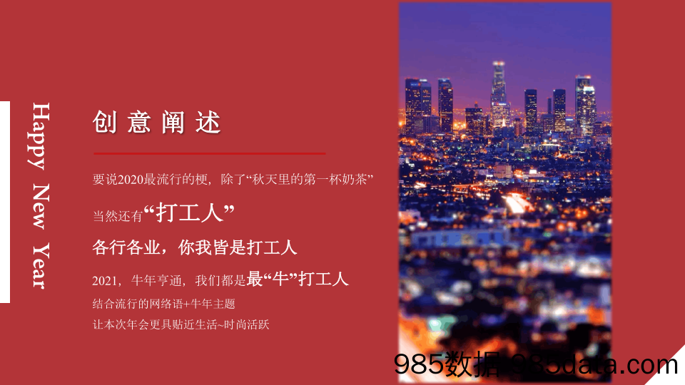 20201222-2021企业公司年会晚宴及颁奖典礼“最牛打工人”活动策划方案插图4