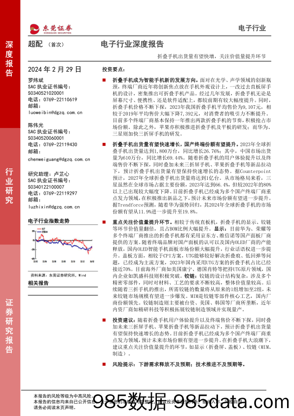 电子行业深度报告：折叠手机出货量有望快增，关注价值量提升环节-20240229-东莞证券