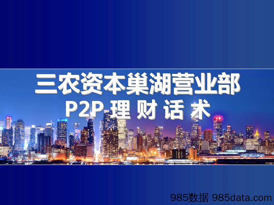 P2P理财话术