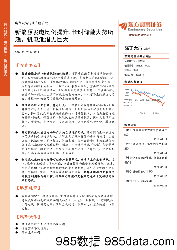 电气设备行业专题研究：新能源发电比例提升、长时储能大势所趋，钒电池潜力巨大-20240229-东方财富证券插图