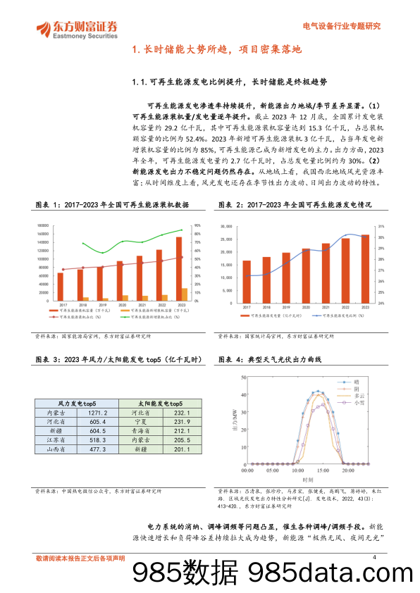 电气设备行业专题研究：新能源发电比例提升、长时储能大势所趋，钒电池潜力巨大-20240229-东方财富证券插图3