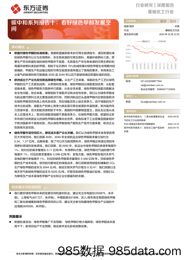 碳中和系列报告十：看好绿色甲醇发展空间-20240223-东方证券