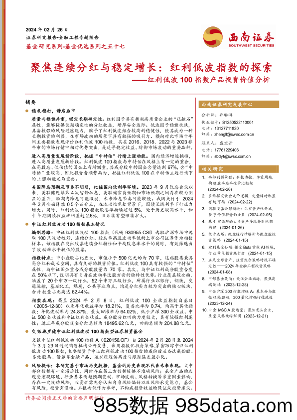 红利低波100指数产品投资价值分析：聚焦连续分红与稳定增长：红利低波指数的探索-20240226-西南证券