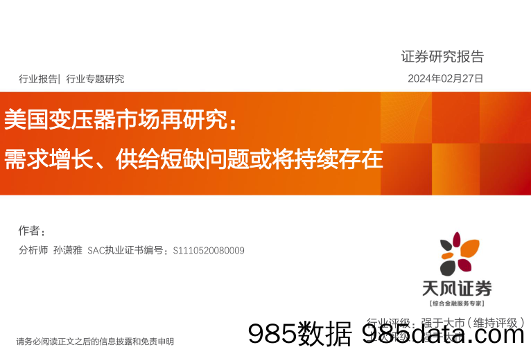 美国变压器市场再研究：需求增长、供给短缺问题或将持续存在-20240227-天风证券