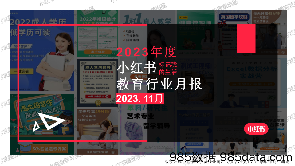 【小红书报告】小红书2023年教育行业月报-11月