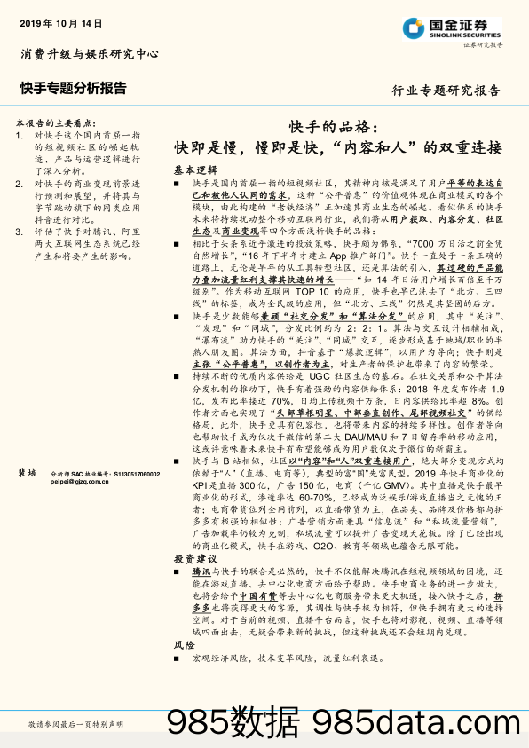 互联网行业快手专题分析报告：快手的品格，快即是慢，慢即是快，“内容和人”的双重连接-国金证券-20191014