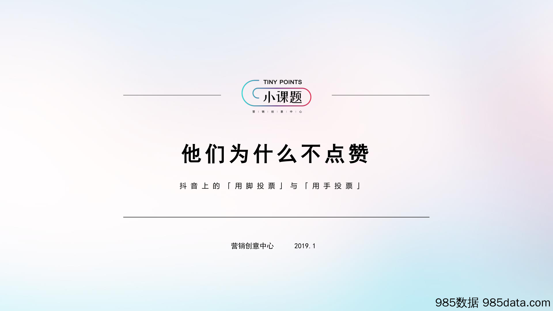 2019营销创意中心-他们为什么不点赞：抖音上的「用脚投票」与「用手投票」-2019.1