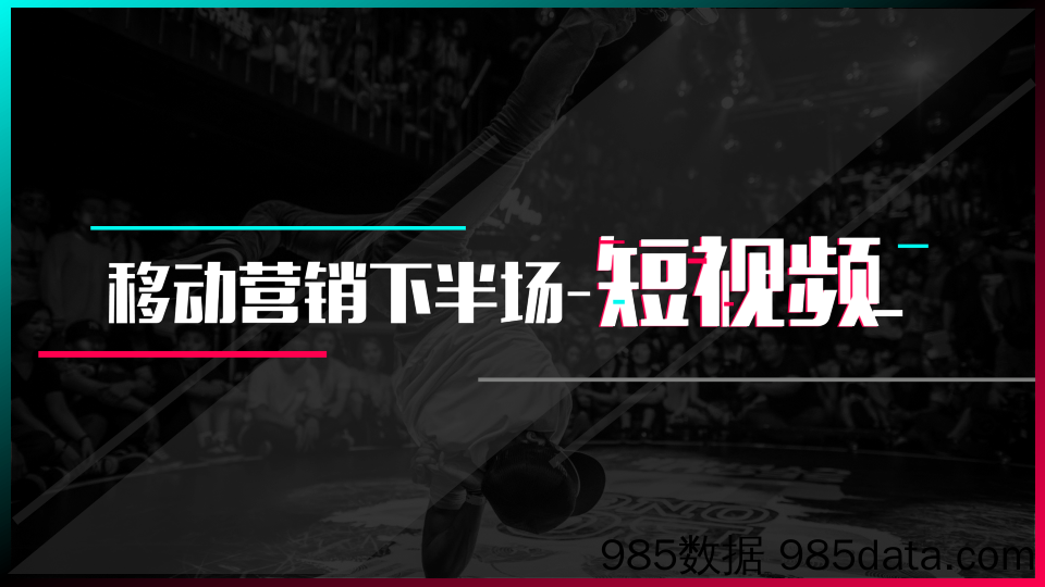 2018抖音短视频营销策略通案-今日头条-2018.3插图1