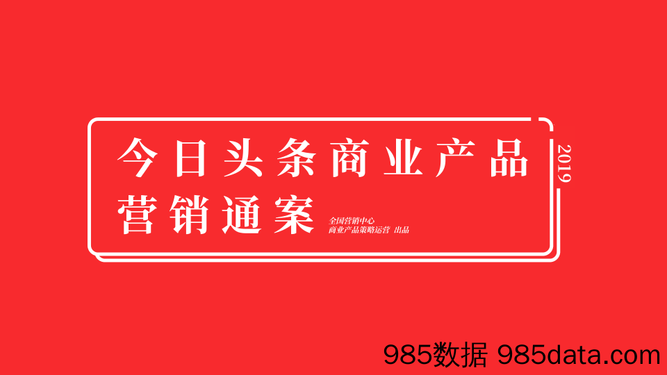 2019年今日头条平台营销通案