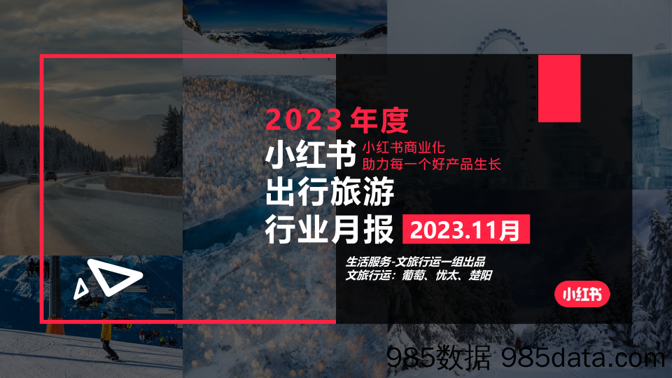 【小红书报告】小红书2023年文旅行业月报-11月