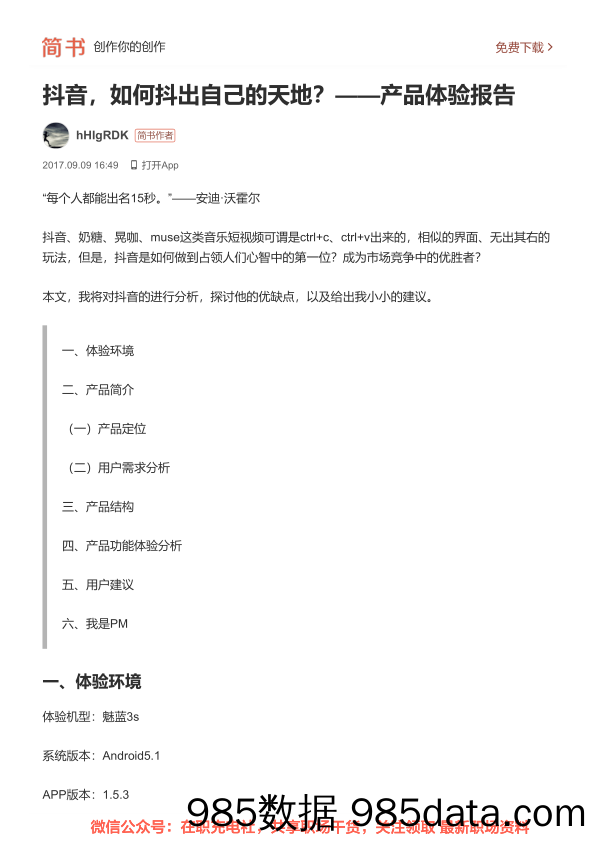 抖音，如何抖出自己的天地？产品体验报告