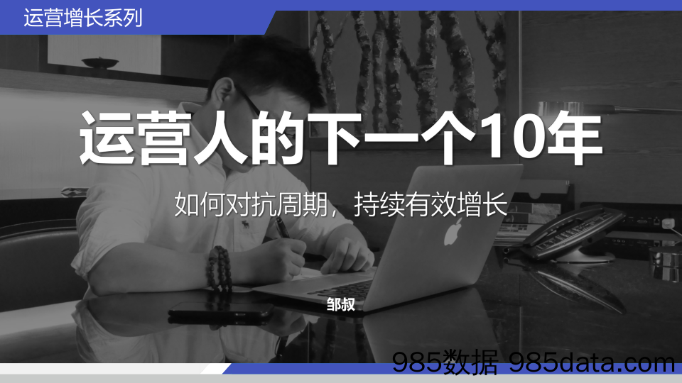 【运营】11运营人的下一个10年，如何对抗周期，持续有效增长1226