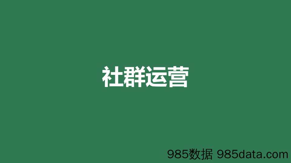 高阶运营方法论3-社群运营