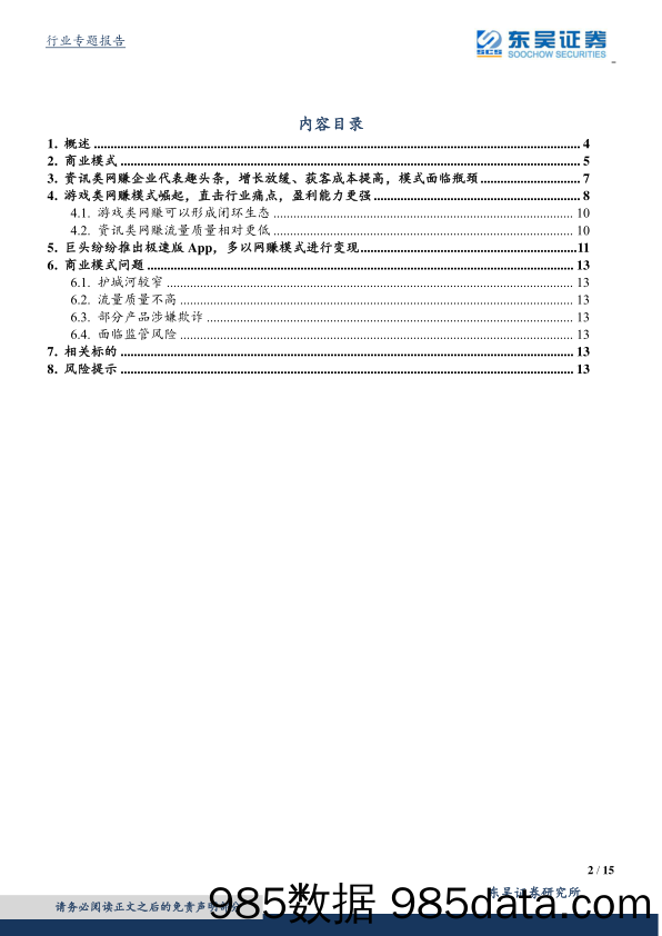 【最新研报】互联网传媒行业2020行业专题：网赚模式新变化，游戏类网赚崛起，闭环生态造就更强盈利能力-20200206-东吴证券插图1