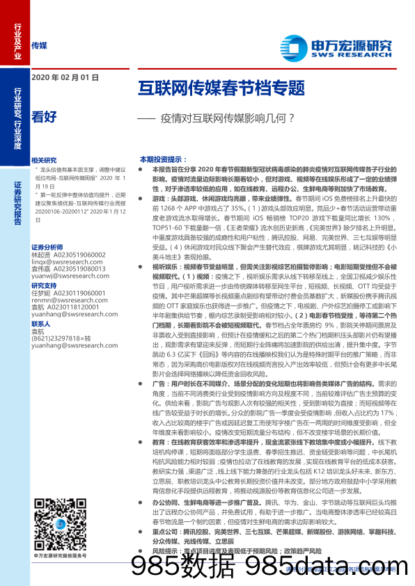 【最新研报】互联网传媒行业春节档专题：疫情对互联网传媒影响几何？-20200201-申万宏源