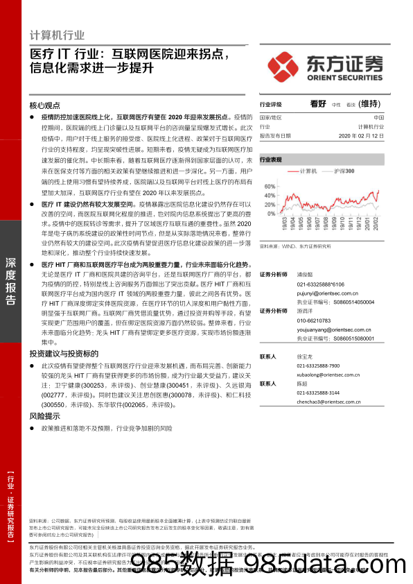 【最新研报】互联网医院迎来拐点，信息化需求进一步提升-20200212-东方证券