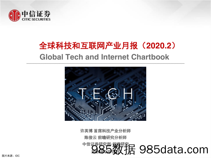 【最新研报】科技和互联网行业：全球科技和互联网产业月报（2020.2）-20200210-中信证券