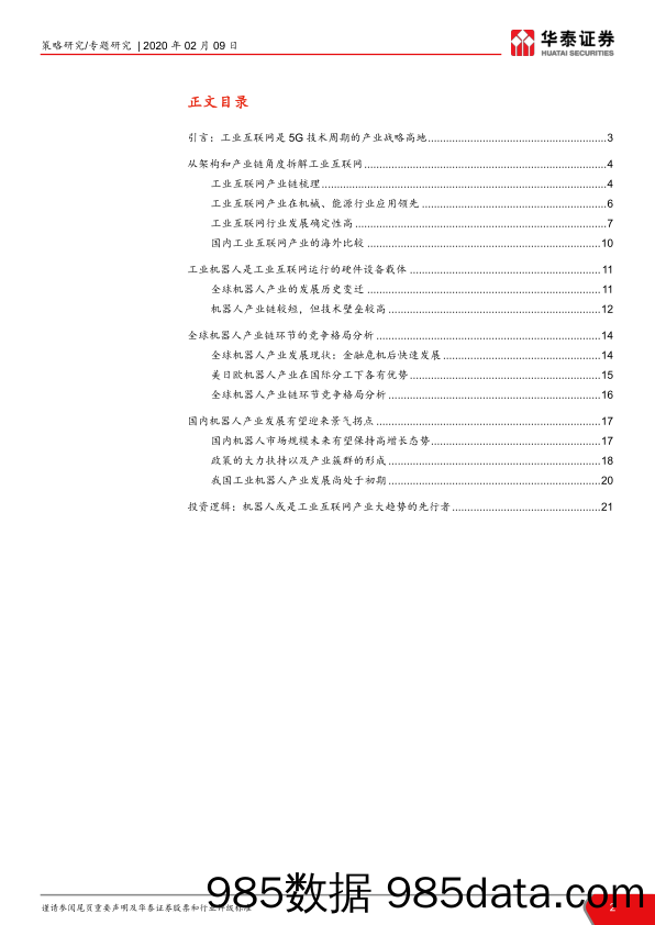 【最新研报】策略问道产业之工业互联网：技术周期的战略高地_工业互联网-20200209-华泰证券插图1