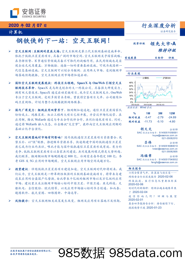 【最新研报】计算机行业深度分析：钢铁侠的下一站，空天互联网！-20200207-安信证券