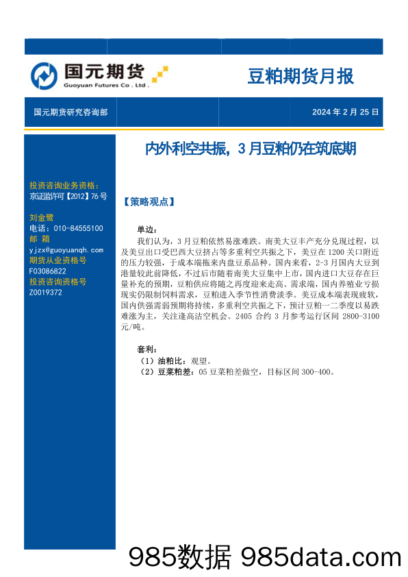 豆粕期货月报：内外利空共振，3月豆粕仍在筑底期-20240225-国元期货