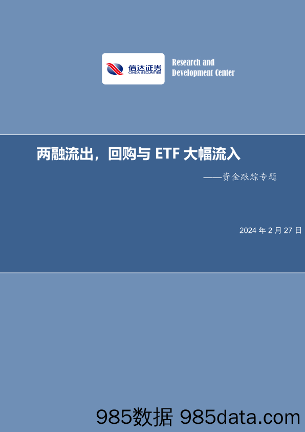 资金跟踪专题：两融流出，回购与ETF大幅流入-20240227-信达证券