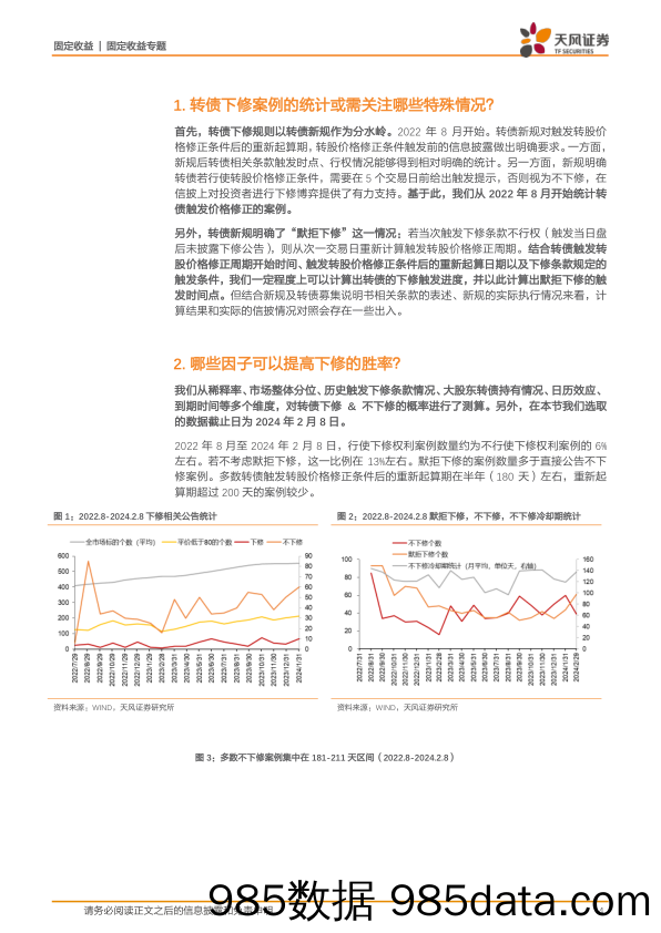 转债量化专题：转债下修因子&策略梳理盘点-20240226-天风证券插图3