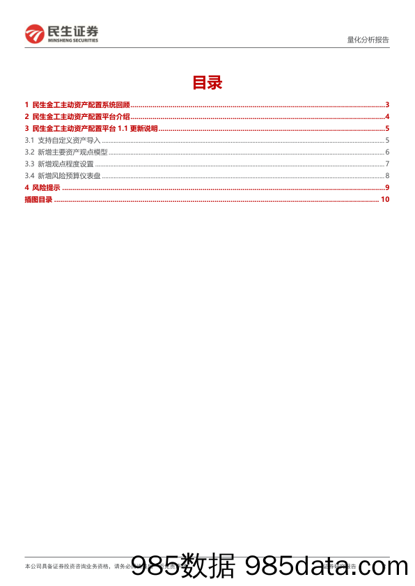 量化分析报告：民生金工资产配置平台1.1更新：加入资产观点模型-20240228-民生证券插图1