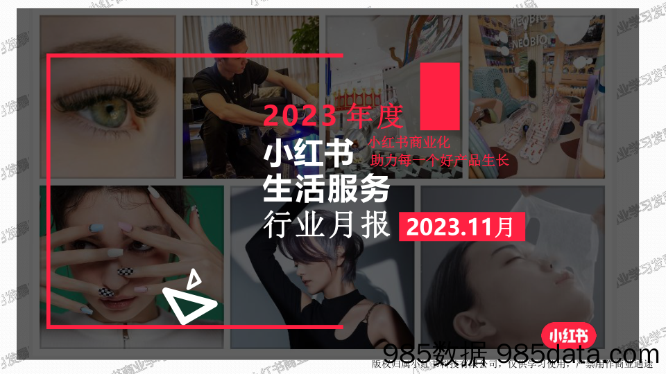 【小红书报告】小红书2023年生活服务行业-11月