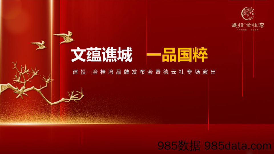 【精选策划】20200205-2019建投·金桂湾国风品牌发布会暨德云社专场演出活动策划方案