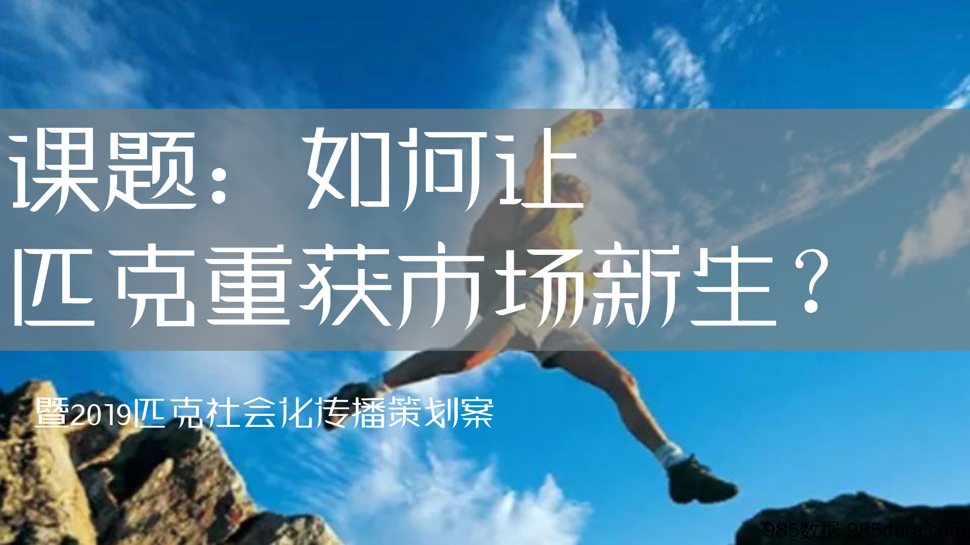 【精选策划】20200213-2019匹克社会化传播策划方案