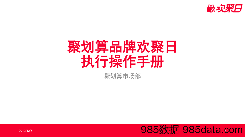 【精选策划】20200220-欢聚日执行手册及优秀案例参考