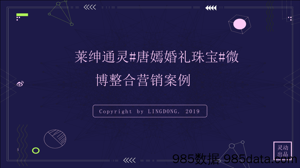 【精选策划】20200225-策划-2019“唐嫣婚礼珠宝”微博整合营销结案报告