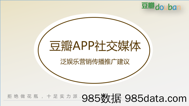 【精选策划】20200227-2018豆瓣APP社交媒体泛娱乐营销传播推广建议