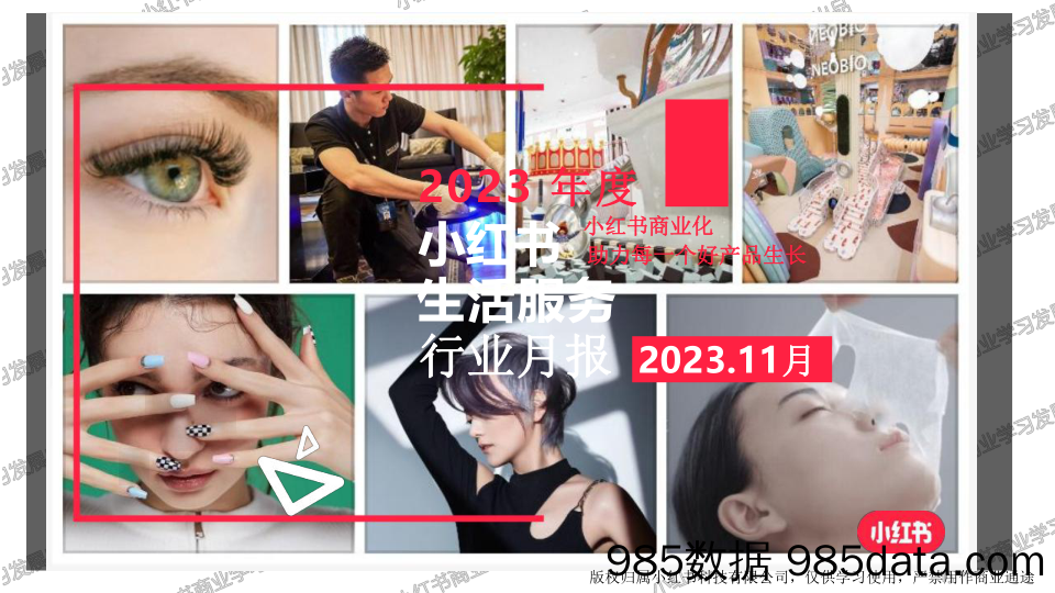 【小红书报告】小红书2023年生活服务行业11月月报-小红书