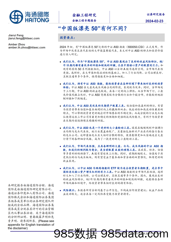 金融工程专题报告：“中国版漂亮50”有何不同？-20240223-海通国际