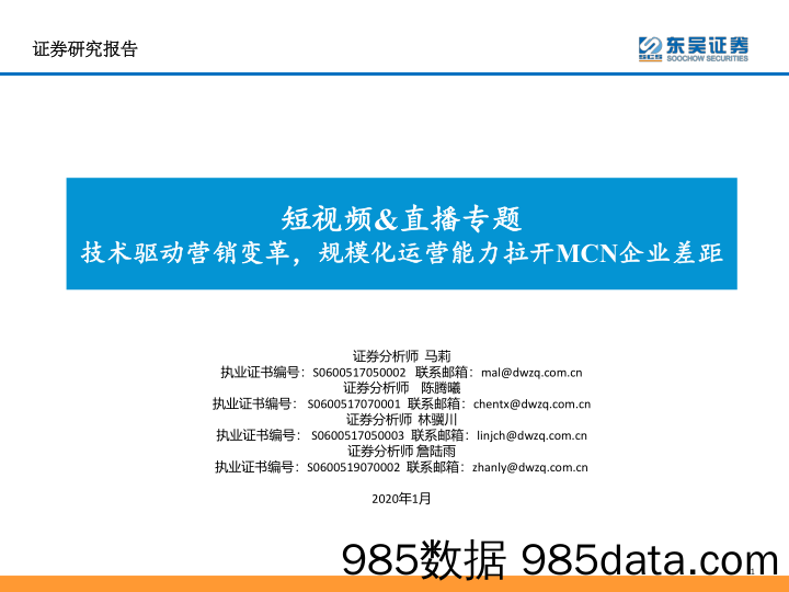 【最新研报】20200217-【直播】传媒行业短视频+直播专题：技术驱动营销变革，规模化运营能力拉开MCN企业差距-20200107-东吴证券