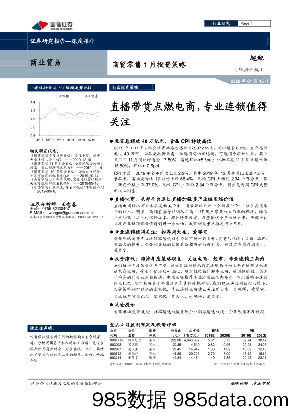 【最新研报】20200217-【直播】商贸零售行业1月投资策略：直播带货点燃电商，专业连锁值得关注-20200115-国信证券